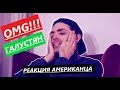 Супер Жорик - Хочу тибя любицца. Реакция Американца. WOW!!!