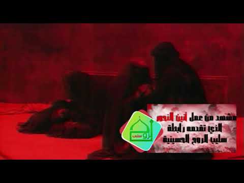 حسين اللامي حدي عن السبي