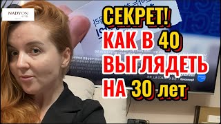 Секрет! Как в 40 выглядеть на 30 лет