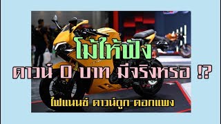 ดาวน์มอเตอร์ไซค์0บาทจากประสบการณ์ส่วนตัว สรุปแล้วผ่อนเท่าไหร่ (โม้ให้ฟัง)