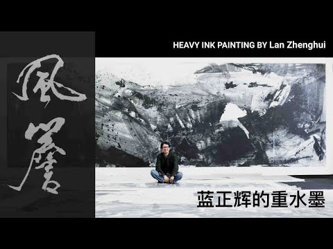 💢 風簷人物誌 💢 藍正輝的重水墨實踐與與視覺審美