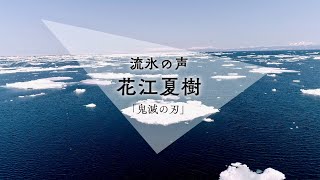 花江夏樹“流氷の声”、石川由依