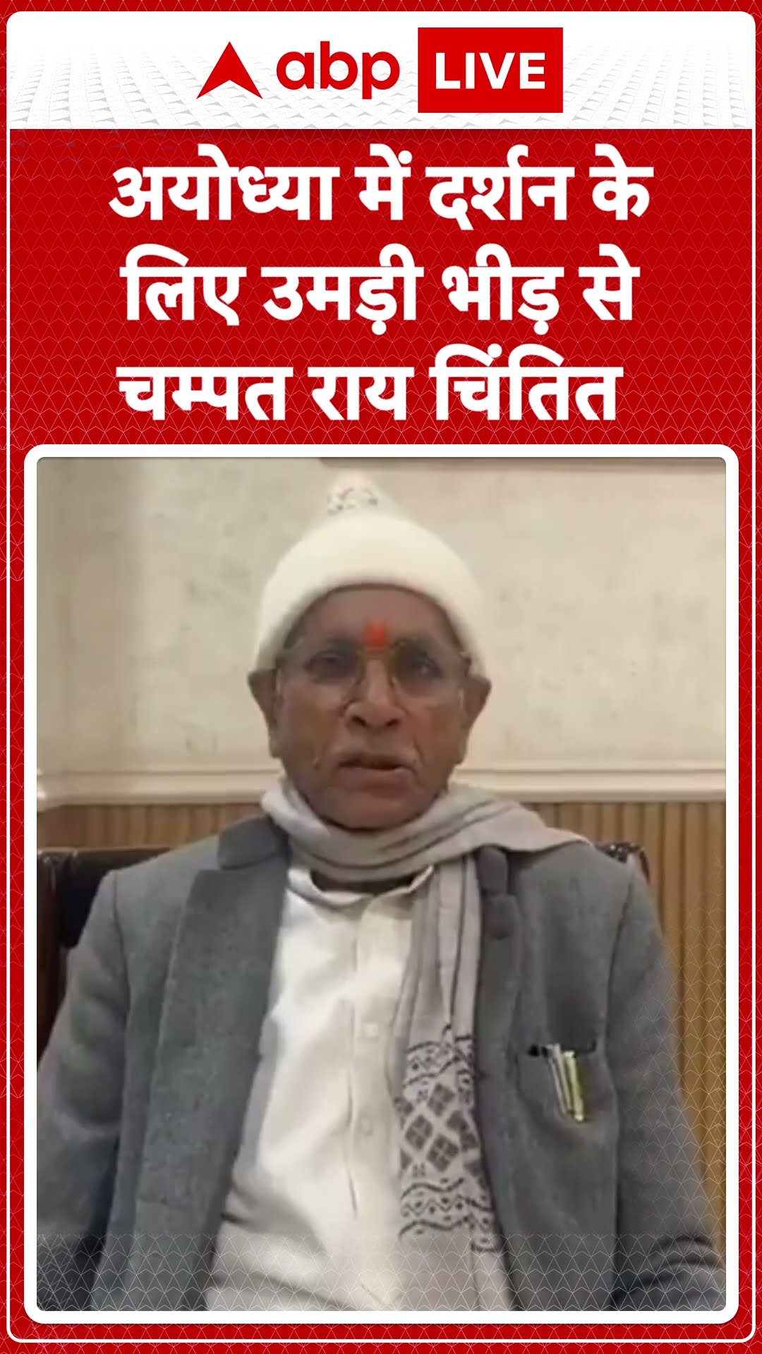Ayodhya News: अयोध्या में दर्शन के लिए उमड़ी भीड़ से Champat Rai चिंतित | ABP LIVE | SHORTS