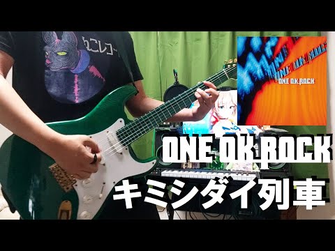 キミシダイ列車 - ONE OK ROCK