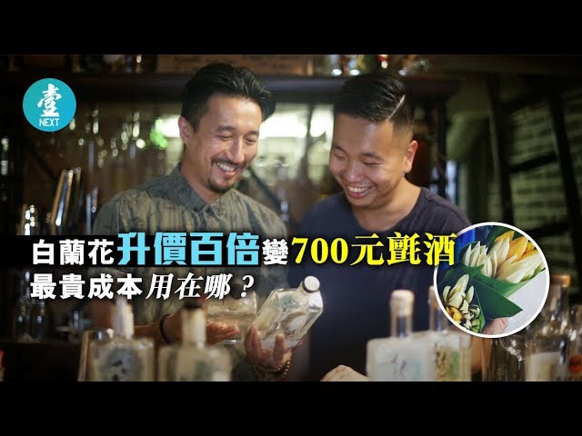 每日壹爆 白蘭樹下飄香 兩港男放棄高薪去釀酒10蚊3朵白蘭花升價百倍變氈酒 Youtube 每日壹爆 白蘭樹下飄香 兩港男放棄高薪去釀酒10蚊3朵白蘭花升價百倍變氈酒 Youtube
