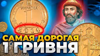 🔥1000$ за монету 1 гривна 2014 ❗
