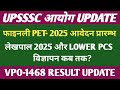 UPSSSC आयोग LATEST NEWS🔥। PET 2025 विज्ञापन & लेखपाल भर्ती 2025 NOTIFICATION🔥।