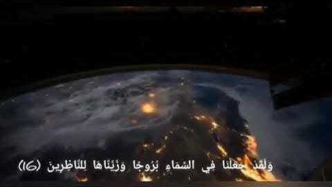 سوره الحجر وَلَقَدْ جَعَلْنَا فِي السَّمَاءِ بُرُوجًا وَزَيَّنَّاهَا لِلنَّاظِرِينَ (Sura Al-Hijr(16
