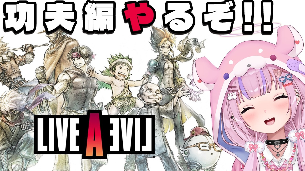 【LIVE A LIVE リメイク版】功夫編から！リメイクライブ・ア・ライブ楽しむぞ！！※ネタバレ注意【胡桃沢りりか】