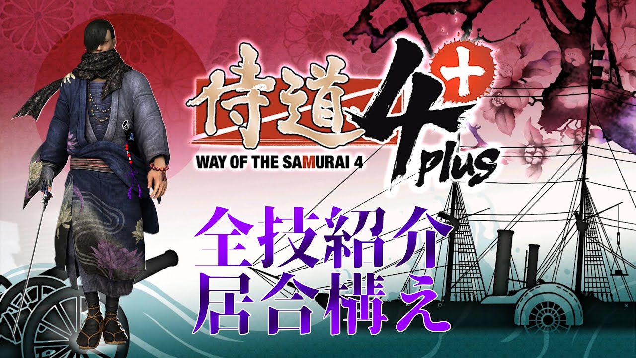 侍道4 居合刀編 全技紹介 [WayoftheSamurai4][PS4] - YouTube