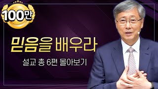 유기성 목사 '믿음을 배우라' 시리즈 설교 6편 몰아보기 | 선한목자교회 : 갓피플TV [공식제휴]