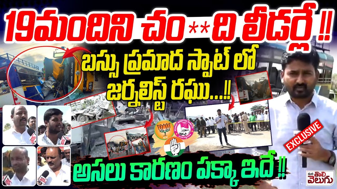 Chevella Bus Incident : 19మందిని చం**ది  లీడర్లే ! | Journalist Raghu at the Scene | Tipper Hits Bus