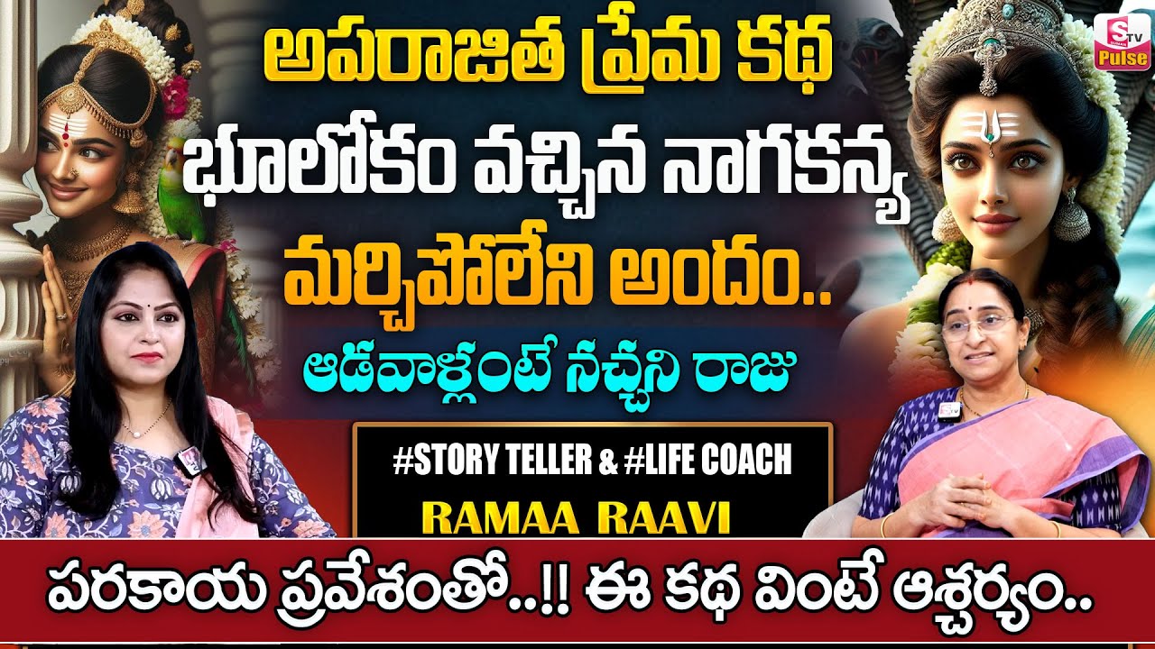 Ramaa Raavi అపరాజిత ప్రేమ కథ | Love Story In Telugu | latest 2024 stories in Telugu | SumanTV Pulse