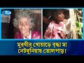 জীবনের শেষ মুহূর্তে বৃদ্ধা মায়ের জায়গা যখন মুরগীর খোয়াড়ে | Lal banu | Rtv News