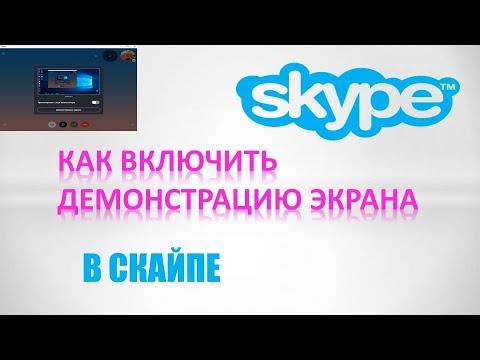 Как включить демонстрацию экрана в скайпе 2019