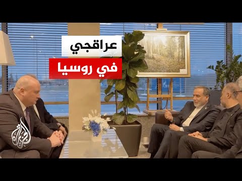 كيف تنعكس محادثات عراقجي في روسيا على القضايا الإقليمية؟