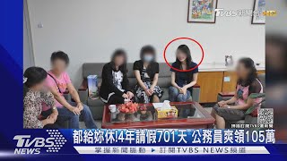都給妳休!4年請假701天 公務員爽領105萬｜TVBS新聞