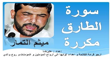سورة الطارق مكررة القارئ ميثم التمار   Surah Al Tariq repeated