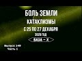 Катаклизмы 25-27 декабря 2020. Боль Земли. Катаклизмы за неделю | Natural disasters