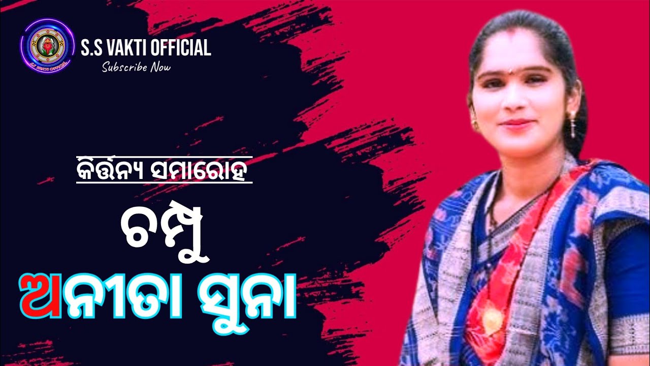 ଚମ୍ପୁ ଗୀତ ଅନୀତା ସୁନା କିର୍ତ୍ତନ୍ୟ ସମାରୋହ #anitasuna #viralkirtanvideo #viral #treanding #kirtan 