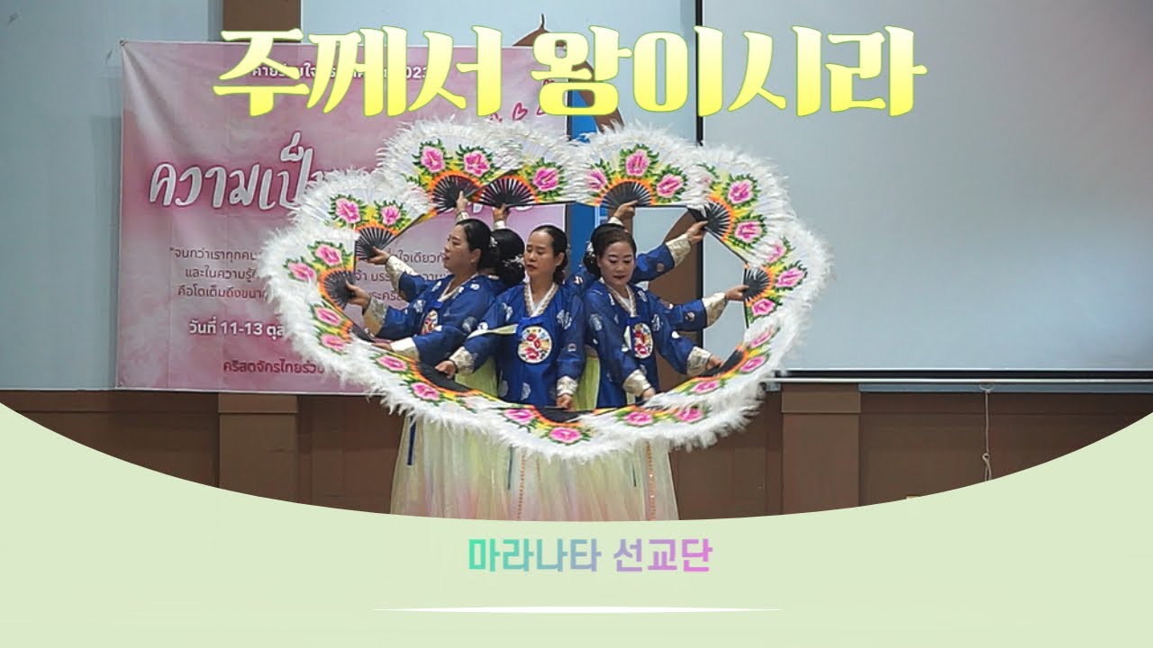 주께서 왕이시라 부채춤_태국단기선교(코랏) 반응이 핫태하태