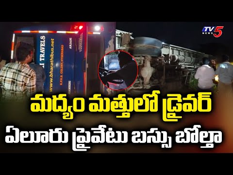 Private Bus Overturns in Eluru : ఏలూరు ప్రైవేటు బస్సు బోల్తా | AP News | TV5 News - TV5NEWS