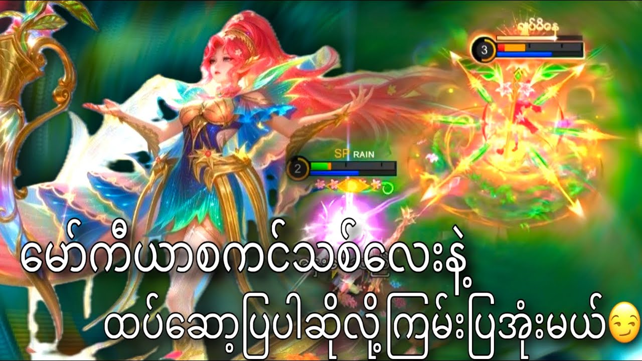 Myia Skinအသစ်နဲ့ထပ်ဆော့ပြပါဆိုလို့ကြမ်းပြအုံးမယ်ထပ်ပီး😁