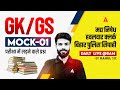 Bihar Police Madhya Nishedh | Havaldar Clerk | Sipahi GK GS Classes 2026 | Mock-01 | By Rahul Sir