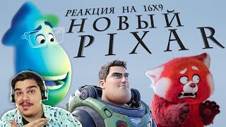 ▷ Pixar лишилась души, и это хорошо (Я КРАСНЕЮ, ДУША) l РЕАКЦИЯ на ШЕСТНАДЦАТЬ НА ДЕВЯТЬ