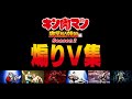 【キン肉マン】煽りV集 Season 2