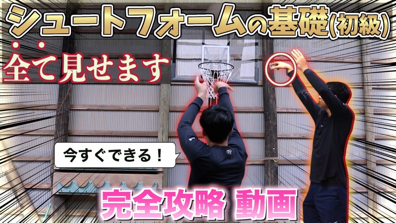 【バスケ初級】シュートフォームの基礎を完全攻略！コツから練習法・打ち方まで完全解説！【初心者必見】