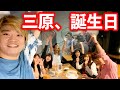 【感動】三原的生日派對，居然發生了許多意想不到的事情!?