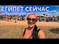 Египет 2023. ЛУЧШИЙ ПЛЯЖ в НААМА БЭЙ❗️Обстановка в Шарм Эль Шейхе СЕЙЧАС. Шарм Эль Шейх