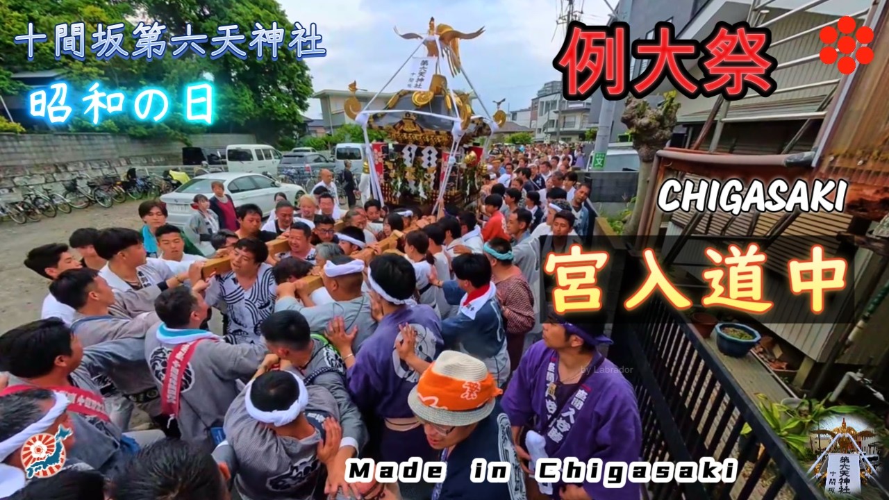 令和8年 茅ヶ崎・十間坂 第六天神社 例大祭 ｜本社神輿宮入道中｜轟く