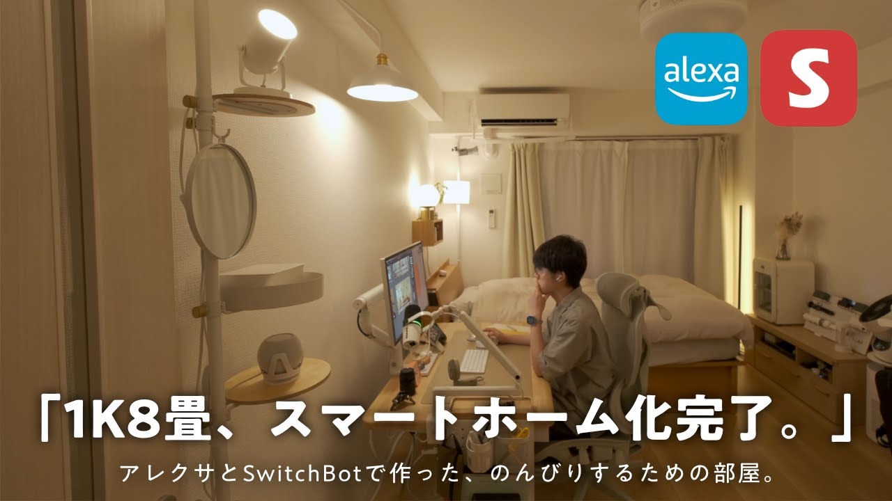 【スマートホーム化】アレクサとSwitchBotを組み合わせた「暮らしの効率化アイデア」まとめました。【1K8畳一人暮らし】