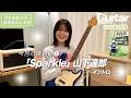 『弓木英梨乃の放課後エレキ部 Vol.6』今月の課題曲① Sparkle - 山下達郎