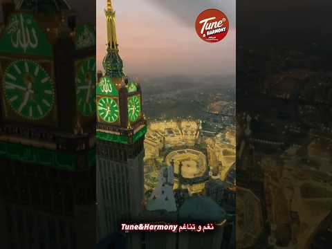 مكة وفيها جبال النور القلب يعشق كل جميل ام كلثوم نغم وتناغم