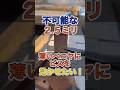 #shorts 【出来るのか？】2.5mmの薄いベニヤにビスを効かせたい【DIYで不可能を可能？】薄い壁・天井にビス止めしたい