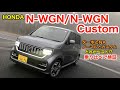 HONDA N WGN このトータルバランスはすごい!? ノーマルとカスタムを乗り比べて、人気の理由を検証してきました♫ E-CarLife with 五味やすたか