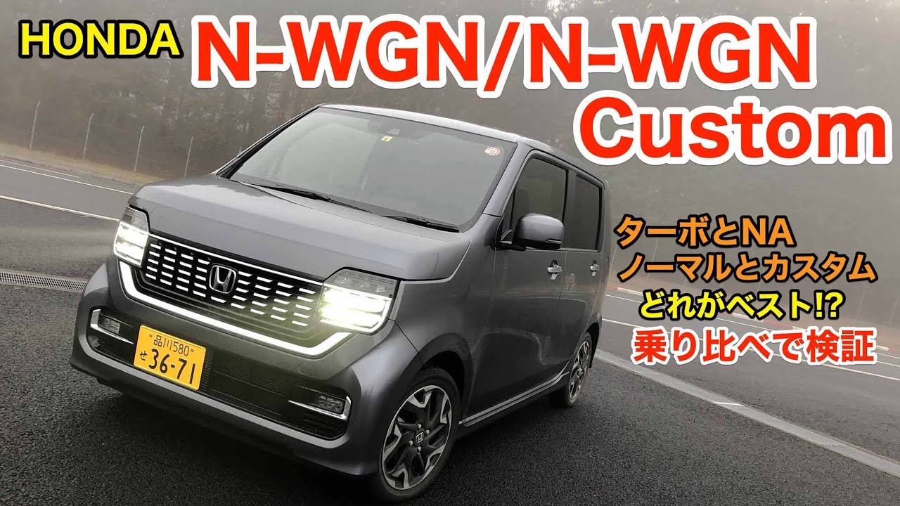 Honda N Wgn このトータルバランスはすごい ノーマルとカスタムを乗り比べて 人気の理由を検証してきました E Carlife With 五味やすたか Youtube