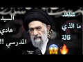 شاهدماذا قال السيد هادي المدرسي كلام مؤثر جدا حالات واتسابستوريات mp3