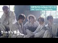 ドラマ「クールドジ男子」オープニングスペシャルムービー with 「you n me」/Chilli Beans.