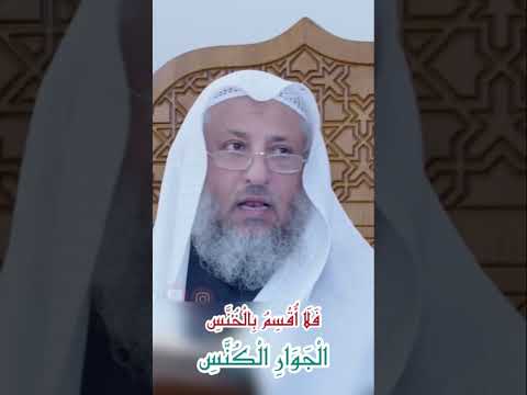 فلا اقسم بالخنس