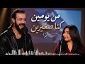 من يومين كنا صغيرين اغاني رحمه محسن 