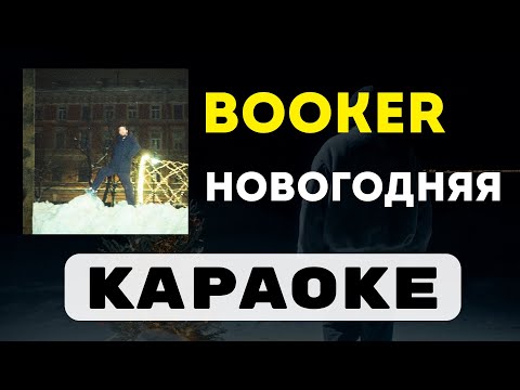 BOOKER - Новогодняя | караоке | минус | инструментал