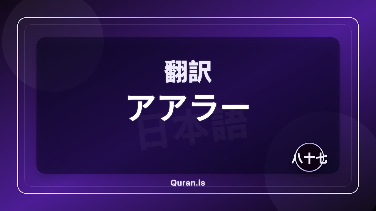 アアラー | クルアーン日本語音声翻訳 - YouTube