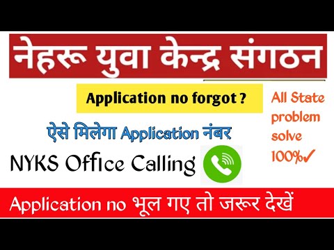 NYKS-How to forgotten ID || Nyks application no forgot || NYKS Volunteer ID भूल गए तो ऐसे निकालें