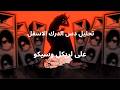 تحليل وتشريح دس الدرك الاسفل على لريكل وسيكو mp3