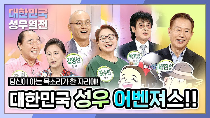 당신이 아는 목소리가 한 자리에! - 대한민국 성우 어벤져스