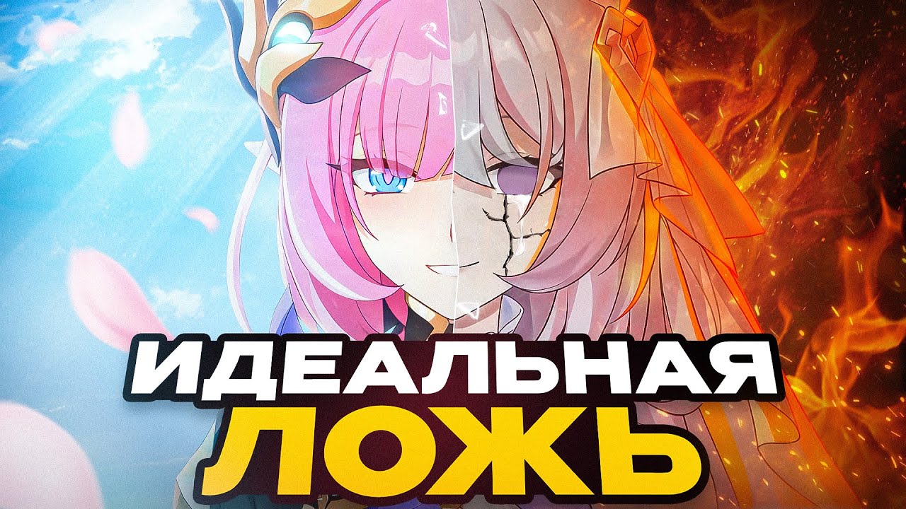 Трагедия Элизии и Гибель Человечества — Honkai Impact 3rd